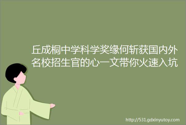 丘成桐中学科学奖缘何斩获国内外名校招生官的心一文带你火速入坑