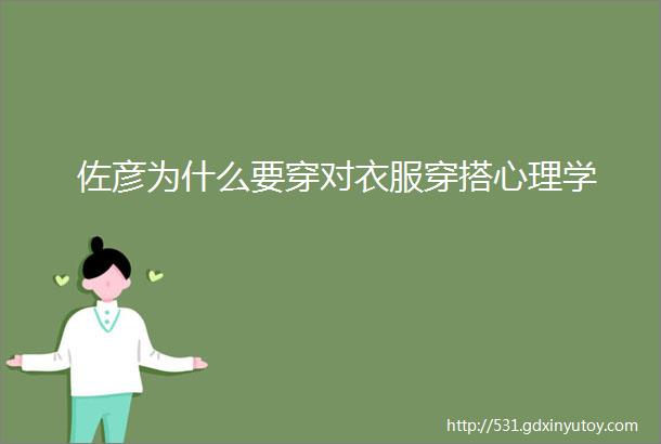 佐彦为什么要穿对衣服穿搭心理学