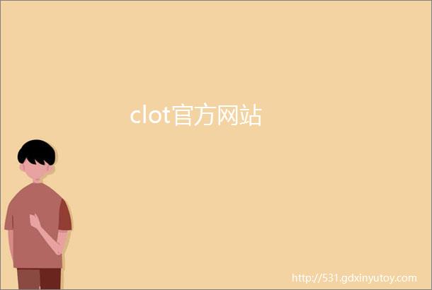 clot官方网站