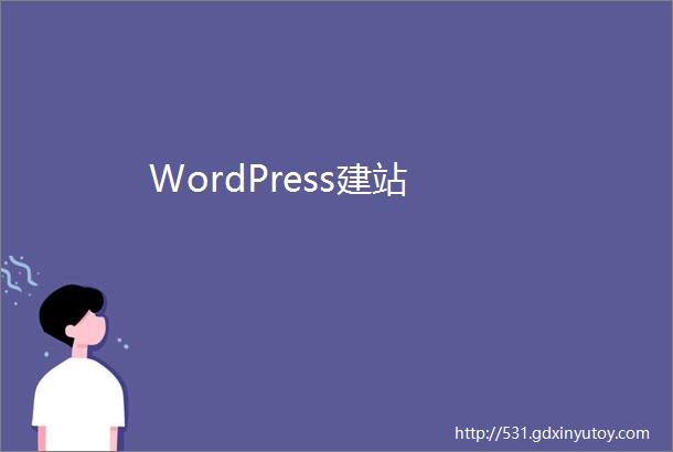 WordPress建站
