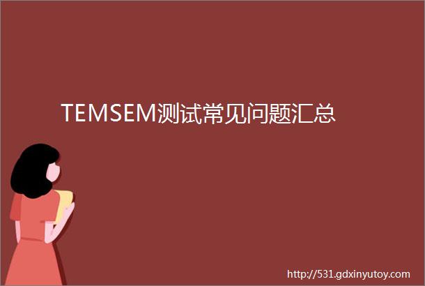 TEMSEM测试常见问题汇总